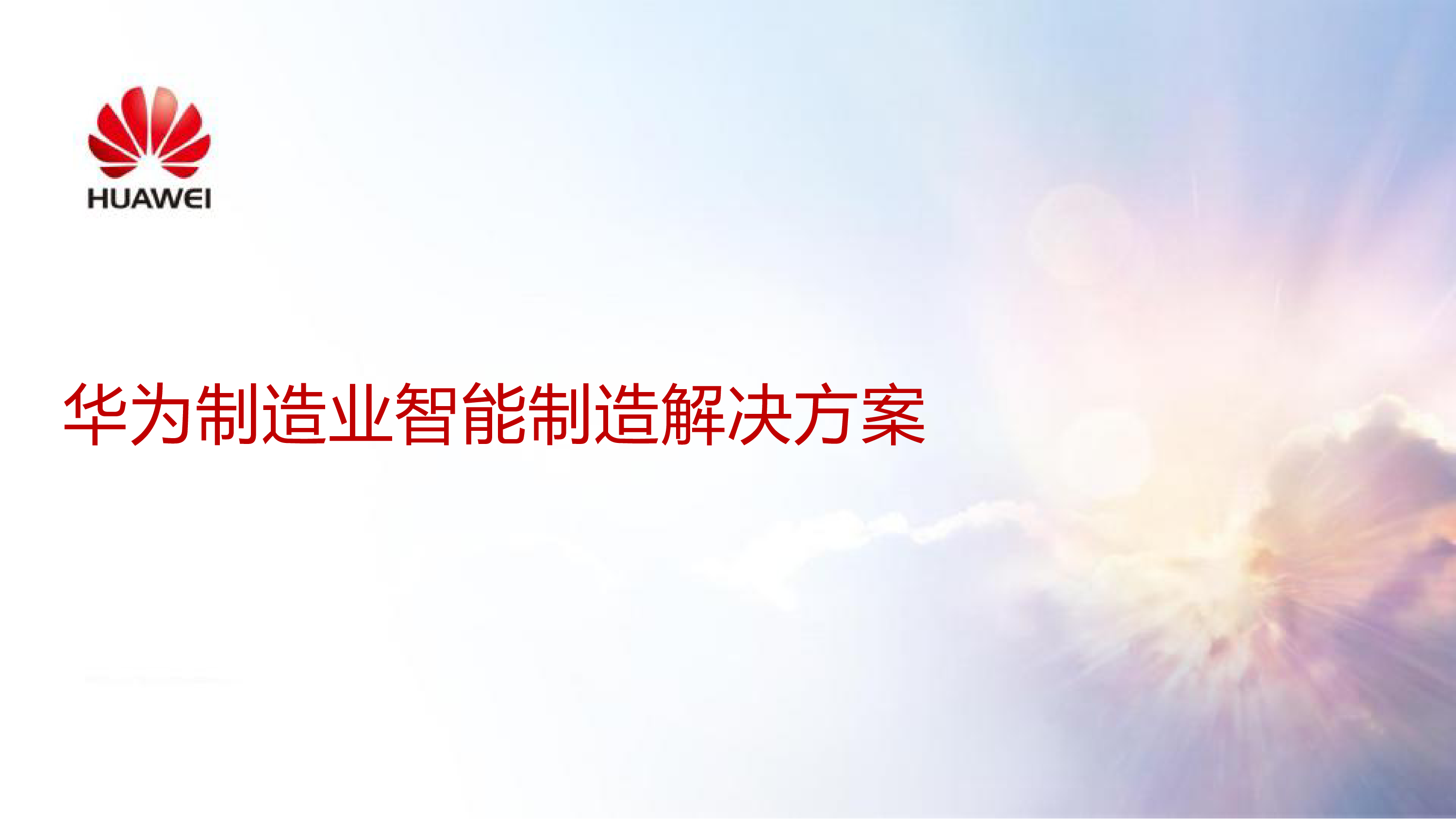 华为2024华为制造业智能制造解决方案53页